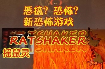 摇鼠灵/RATSHAKER