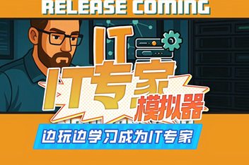 IT专家模拟器/IT Specialist Simulator