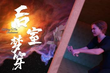 后室梦穿/Shifting To The Backrooms