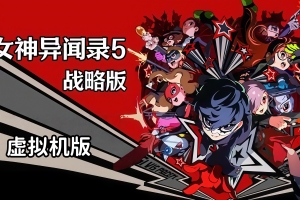 女神异闻录5战略版-虚拟机版/Persona 5 Tactica HYPERVISOR