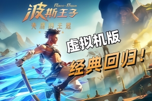 波斯王子：失落的王冠-虚拟机版/Prince of Persia The Lost Crown HYPERVISOR