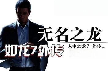如龙7外传：无名之龙-虚拟机版/Like a Dragon Gaiden: The Man Who Erased His Name HYPERVISOR