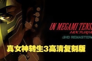 真女神转生3高清复刻版-虚拟机版/Shin Megami Tensei III Nocturne HD Remaster HYPERVISOR