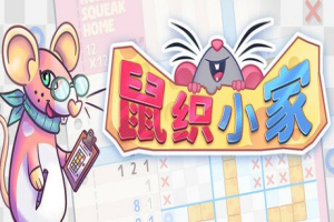 鼠织小家/Squeakross: Home Squeak Home