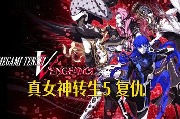 真女神转生5：复仇-虚拟机版/Shin Megami Tensei V: Vengeance