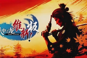 人中之龙 维新！极/如龙：维新极-虚拟机版/Like a Dragon: Ishin! HYPERVISOR