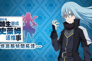 关于我转生变成史莱姆这档事 坦派斯特开拓谭/That Time I Got Reincarnated as a Slime ISEKAI Chronicles
