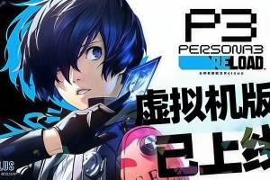 女神异闻录3 Reload-虚拟机版/Persona 3 Reload HYPERVISOR