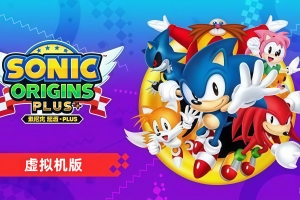 索尼克 起源-虚拟机版/Sonic Origins HYPERVISOR