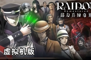 葛叶雷道复刻版：超力兵团奇谭-虚拟机版/RAIDOU Remastered: The Mystery of the Soulless Army HYPERVISOR