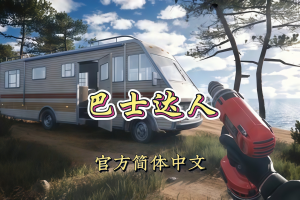 巴士达人/Bus Flipper: Renovator Simulator