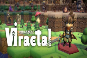 维拉克塔尔/Viractal: Will You Trust Your Party?