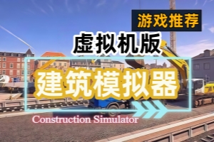 建筑模拟器-虚拟机版/Construction Simulator HYPERVISOR
