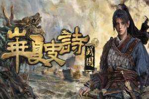 华夏史诗：战国|Huaxia Warring States|官方中文