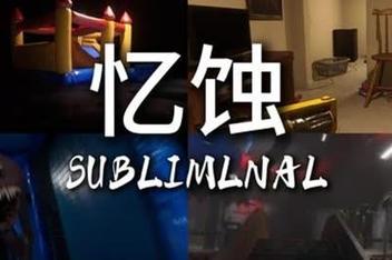 忆蚀/Subliminal