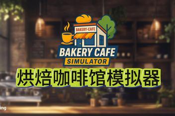 烘焙咖啡馆模拟器/Bakery Cafe Simulator