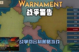战争警告/Warnament