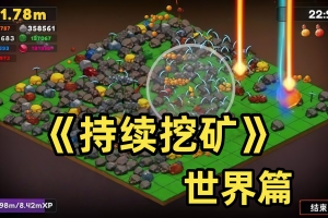持续挖矿！- 世界篇/Keep on Mining! – Worlds