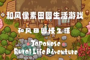 和风田园慢生活/Japanese Rural Life Adventure