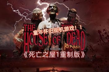 死亡之屋1：重制版/THE HOUSE OF THE DEAD: Remake