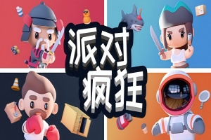 派对狂欢/Party Madness
