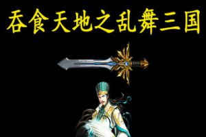 吞食天地之乱舞三国/Chaos of Three Kingdoms
