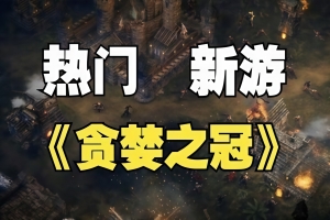 贪婪之冠/Crown of Greed