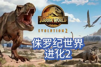 侏罗纪世界：进化2-虚拟机版/Jurassic World Evolution 2 HYPERVISOR