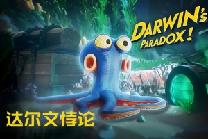 达尔文悖论/Darwin’s Paradox!