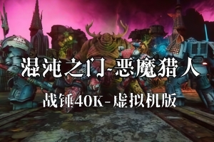 战锤40K：混沌之门-恶魔猎手-虚拟机版/Warhammer 40,000: Chaos Gate – Daemonhunters HYPERVISOR
