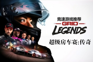 超级房车赛：传奇-虚拟机版/GRID Legends HYPERVISOR