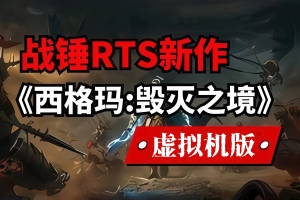 战锤西格玛时代：毁灭之境-虚拟机版/Warhammer Age of Sigmar: Realms of Ruin HYPERVISOR