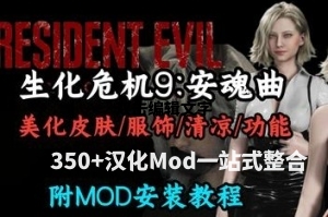 生化危机9：安魂曲 Mod合集 Resident Evil 9 Mod Collection｜350+汉化Mod 生存恐怖 游戏Mod收藏