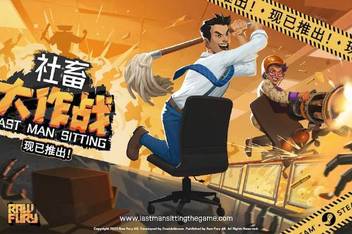 社畜大作战/Last Man Sitting
