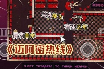 迈阿密热线/Hotline Miami