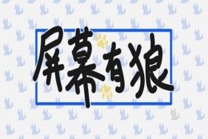 屏幕有狼/ScreenWolf