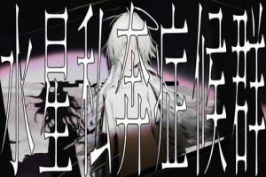 水星私奔症候群/Mercury Elopement Syndrome