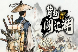背包闯江湖|Backpack Jianghu|Build 22636774|官方中文