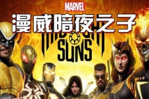 漫威暗夜之子-虚拟机版/Marvel’s Midnight Suns HYPERVISOR-修复4月22日后无法玩