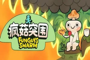 疯菇突围/Funguys Swarm