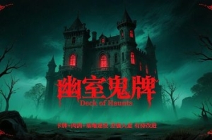 幽室鬼牌/Deck of Haunts