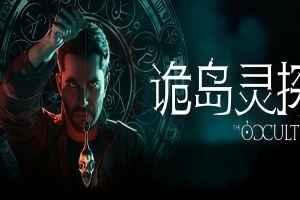 诡岛灵探/The Occultist