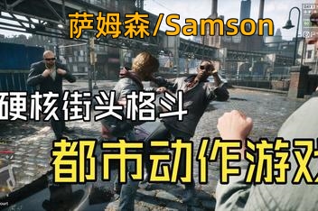 萨姆森/Samson