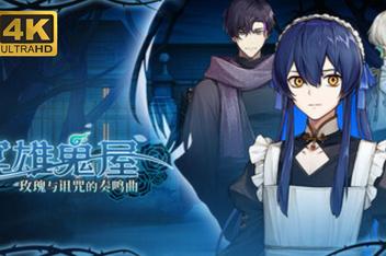 冥雄鬼屋：玫瑰与诅咒的奏鸣曲/Elton Manor: Requiem of the Cursed Roses