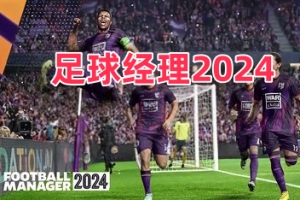 足球经理2024-虚拟机版/Football Manager 2024 HYPERVISOR