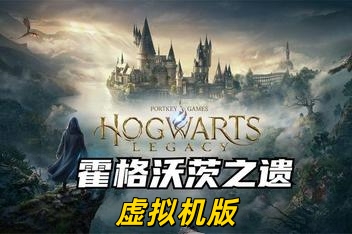 霍格沃茨之遗-虚拟机版/Hogwarts Legacy HYPERVISOR
