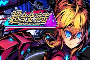 超合金冲击/Super Alloy Crush