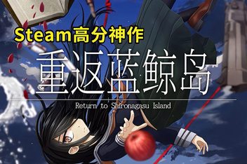 重返蓝鲸岛/-Return to Shironagasu Island-
