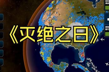 灭绝之日/Extinction Day
