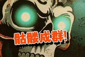 骷髅成群/Skull Horde